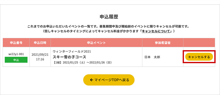 申込履歴画面キャンセル前